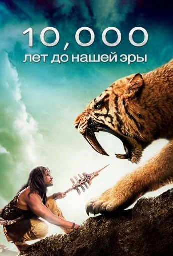 10 000 лет до н. э. (2008) онлайн бесплатно